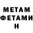 МЕТАМФЕТАМИН Декстрометамфетамин 99.9% Lisa McIntosh